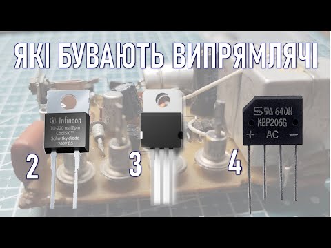 Видео: Що не так з діодним мостом?