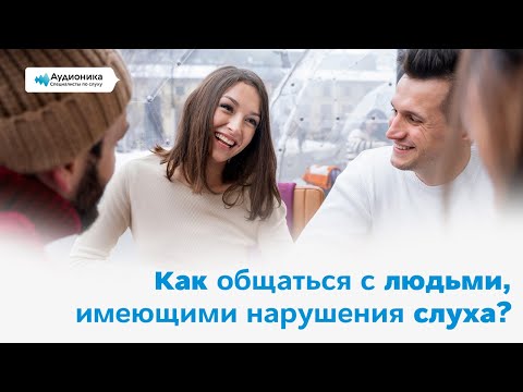 Видео: Как общаться с людьми, имеющими нарушения слуха