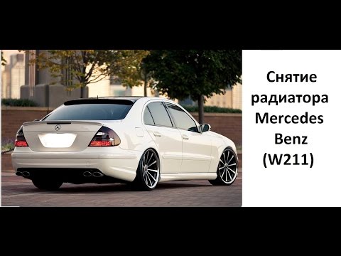 Видео: Замена радиатора mercedes benz w211