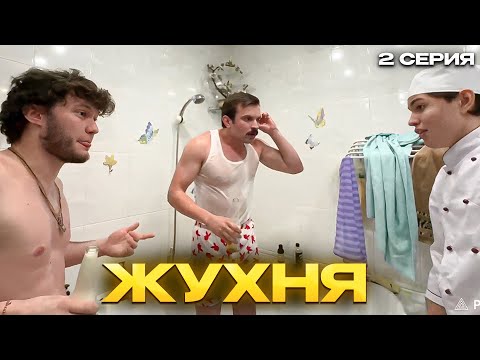 Видео: ЖУХНЯ 2 СЕРИЯ / RADOMIR EGOR 2004 YURAKUNI AZAK666 | KISHKI UNDERGROUND