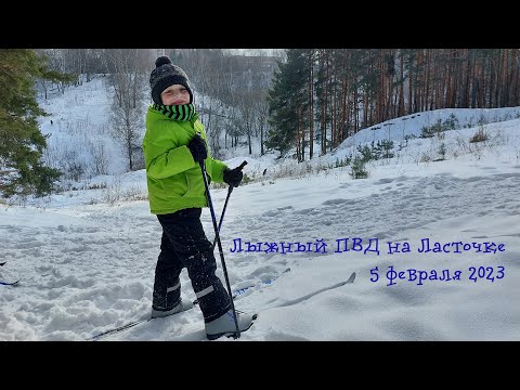 Видео: Лыжный ПВД на Ласточке