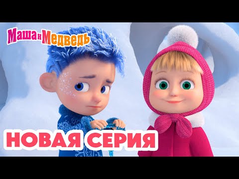 Видео: Маша и Медведь 💥 НОВАЯ СЕРИЯ! 💥 Дело было в январе 🪄❄️ Коллекция мультиков про Машу