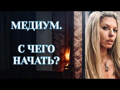 Видео: Как стать МЕДИУМОМ / парапсихология