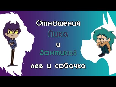 Видео: Разбор взаимоотношений Пика и Зонтика | 13 карт | Лев и собачка | НЕ ШИП | Психологический разбор