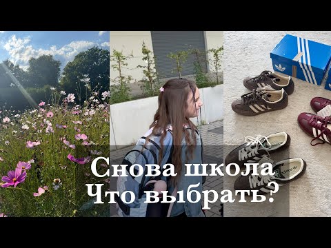 Видео: НАЧАЛАСЬ УЧЁБА. ADIDAS SAMBA. ПЕРЕКУСЫ В ШКОЛУ. ЗАЧЕМ ДАЧИ В БЕРЛИНЕ?? ЛЮБИМЫЙ САЛАТ