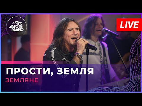 Видео: Земляне - Прости, Земля (LIVE @ Авторадио)