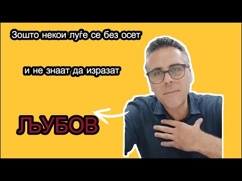 Видео: Зошто некои луѓе се без осет и не знаат да изразат ЉУБОВ ?