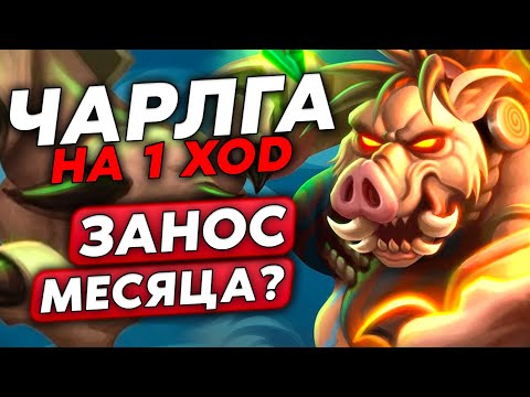 Видео: СЛОВИЛ ЧАРЛГУ НА 1 ХОД! ЭТО ЗАНОС МЕСЯЦА? /Guddumpog Guddummit Hearthstone