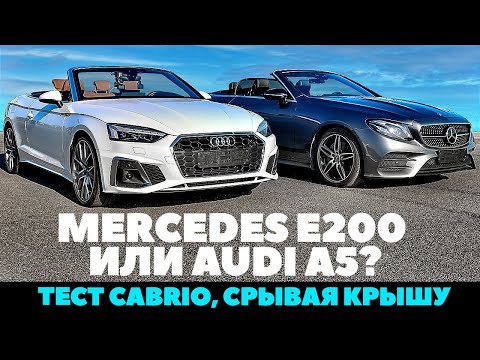 Видео: Mercedes E200 Cabrio против Audi A5 Cabrio? Тест летний безбашенный.