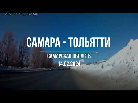 Видео: Самара - Тольятти. Красная Глинка и Трасса М5. 14.02.#2024