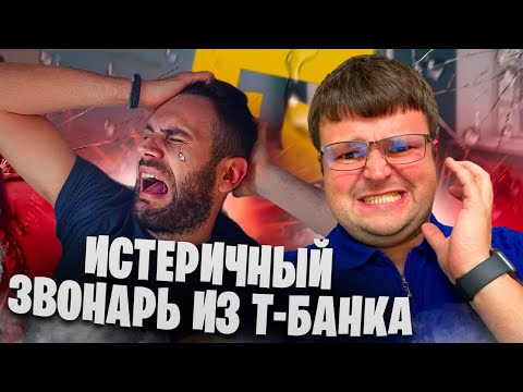 Видео: Истеричный звонарь из Т-банка. Банкротство физических лиц последствия