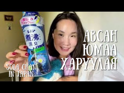 Видео: Авсан юмаа үзүүлье 🛍️🇯🇵