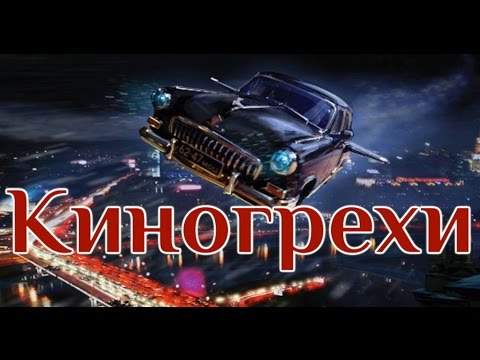 Видео: Киногрехи - Черная молния