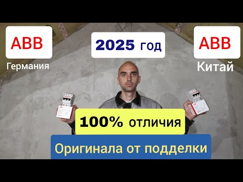 Видео: АВВ, отличие оригинала от подделки в 2025 году