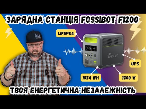 Видео: БЮДЖЕТНА ЗАРЯДНА СТАНЦІЯ FOSSiBOT F1200 НА 1024 Wh, UPS І ПРАВИЛЬНОЇ СИНУСОЇДИ. ДЕШЕВШЕ 500 ЄВРО