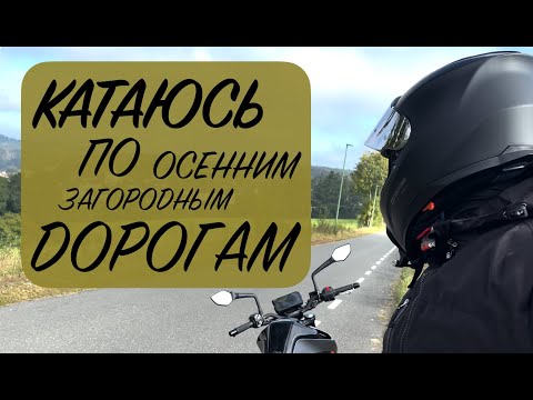 Видео: просто ЕДУ под музыку по КРАСИВОЙ осенней дороге на мотоцикле KTM 390 Duke