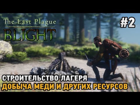 Видео: The Last Plague: Blight #2 Строительство лагеря, Добыча меди и других ресурсов (кооп)