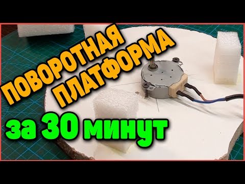 Видео: Поворотная Платформа для съемок за 30 минут