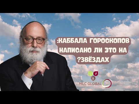 Видео: Каббала гороскопов: Написано ли это на звёздах?