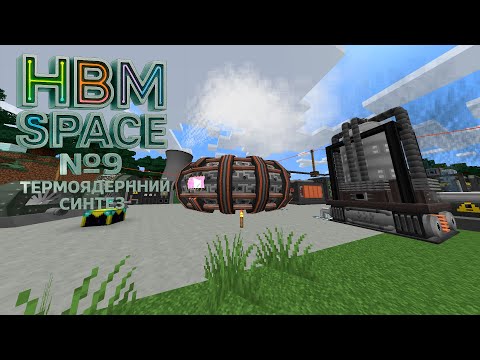 Видео: Выживание Майнкрафт.Термоядерный синтез:  HBM NTM Space  1.7.10 №9
