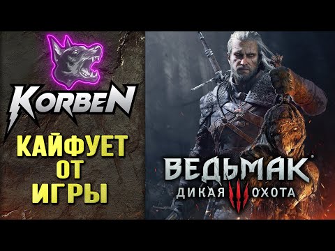 Видео: КОРБЕН КАЙФУЕТ ОТ ИГРЫ • ВЕДЬМАК 3 ◄Моменты стрима►