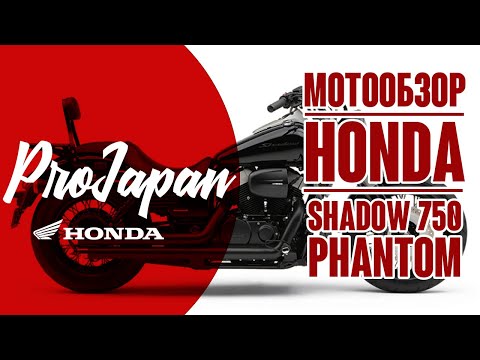 Видео: Обзор Honda Shadow 750 Phantom. Гимн универсальности.