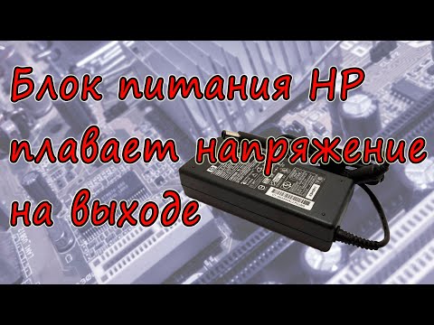 Видео: Ремонт ноутбучного блока питания HP PA-1900-08R1, гуляющее напряжение на выходе