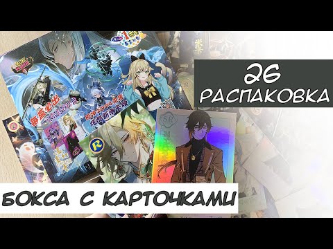 Видео: Распаковка коллекционных карт по Геншину 26 / Genshin cards unboxing