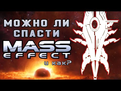 Видео: Можно ли спасти Mass Effect? Глубокий анализ провала Mass Effect 3 | PostScriptum