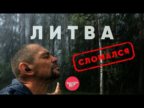 Видео: Где кончается город | Литва: Последний день | велопутешествие