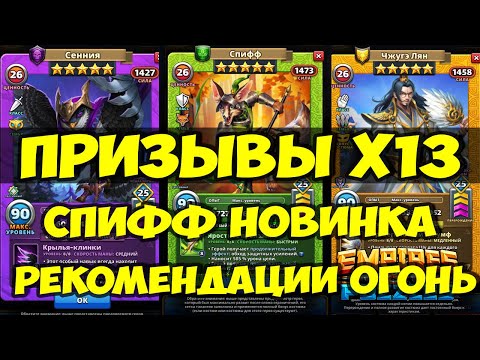 Видео: ПРИЗЫВЫ Х13 // СПИФФ НОВАЯ КРУТАЯ КАРТА // Empires Puzzles // SUMMONS