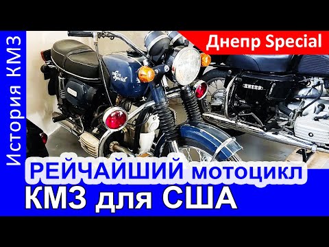 Видео: Этот РЕДЧАЙШИЙ мотоцикл КМЗ специально для США
