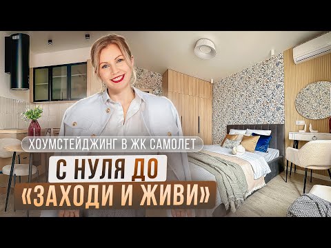 Видео: От ремонта до ЗАХОДИ И ЖИВИ! Теперь это одна из ТОПОВЫХ ОДНУШЕК в ЖК Самолёт! РумТур! хоумстейджинг