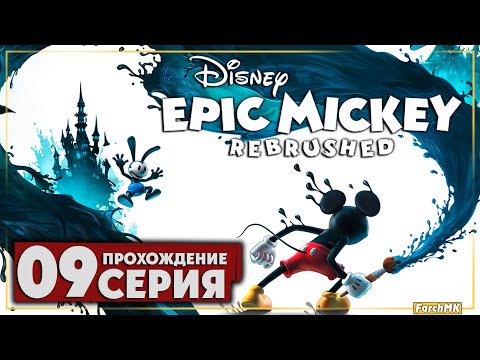 Видео: Роботизированный Пит ➤ Disney Epic Mickey: Rebrushed 🅕 Прохождение #9 | На Русском | PC
