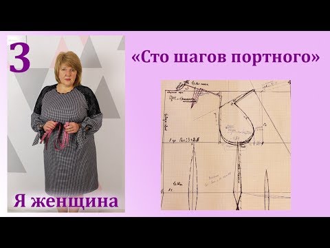 Видео: Урок 3. Чертеж Основы платья. Самое полное и подробное построение выкройки. Сто Шагов Портного