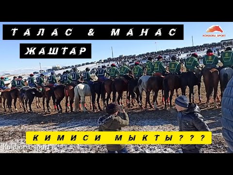 Видео: #кокбору__спорт#кокборуталас#🏇    Манас & Талас ( Жаштар )