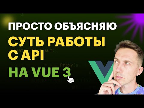 Видео: Вся суть работы с внешним API на Vue | Просто объясняю Vue 3