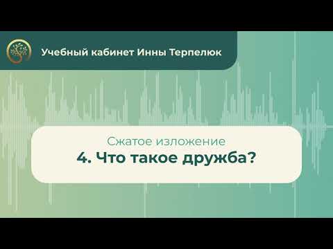 Видео: 4. Что такое дружба? (сжатое изложение)
