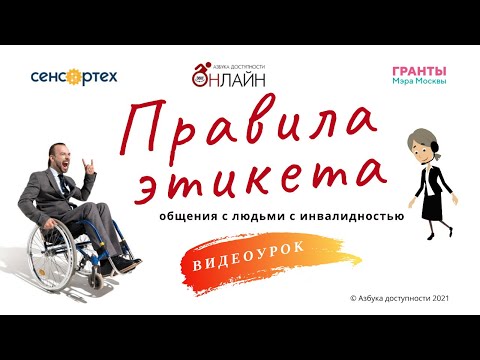 Видео: Правила этикета при общении с людьми с инвалидностью