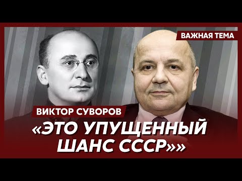 Видео: Суворов о Троцком и Берии