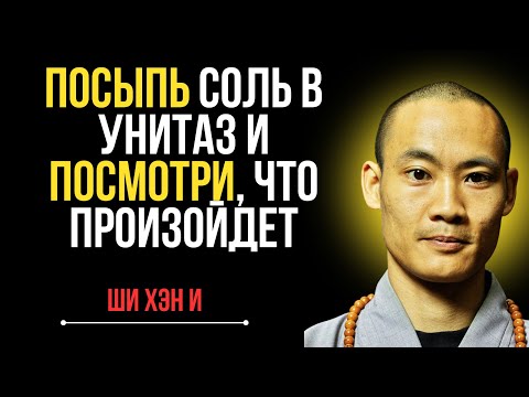 Видео: РАЗРУШЬ ВСЕ ПРОКЛЯТИЯ: Насыпь соль в унитаз и наблюдай, как движется Бог! | Ши Хэн И
