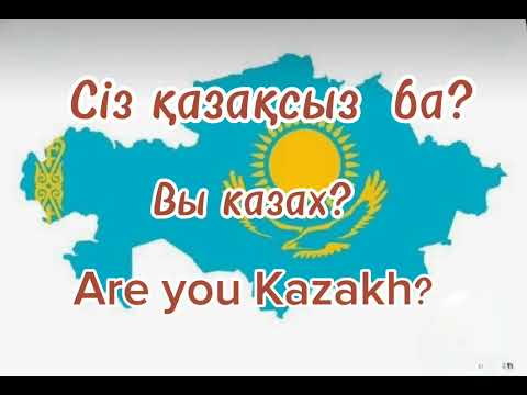 Видео: Урок 2. Уроки казахского языка. 2-lesson. Learn Kazakh  language.