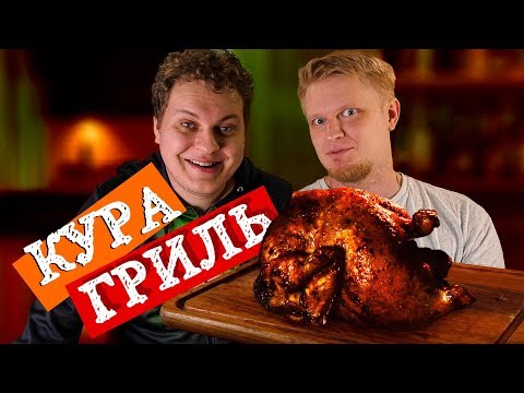 Видео: КУРА ГРИЛЬ [Готовим Дома]