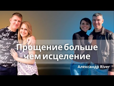 Видео: Прощение, больше чем исцеление