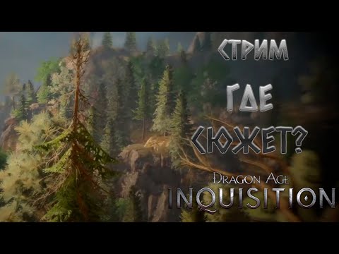 Видео: ГДЕ СЮЖЕТ? | Dragon Age Inquisition