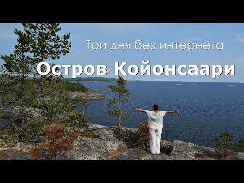 Видео: Остров Койонсаари. Карелия