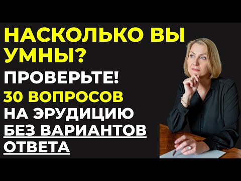 Видео: СЛОЖНЫЙ ТЕСТ НА ЭРУДИЦИЮ БЕЗ ВАРИАНТОВ ОТВЕТА. Сможете пройти?  #1