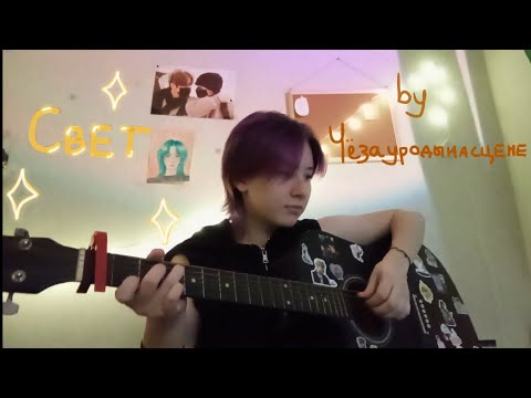 Видео: ☀~Кавер Чëзауродынасцене – Свет ~☀