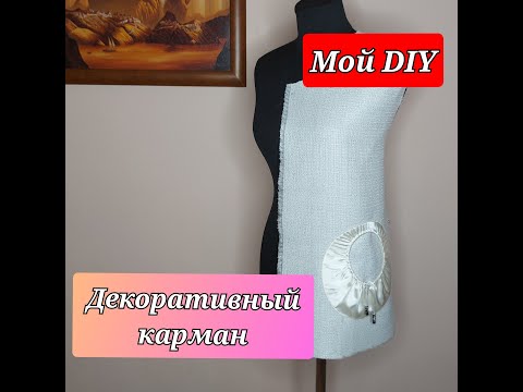 Видео: Накладной декоративный КАРМАН. Мой DIY