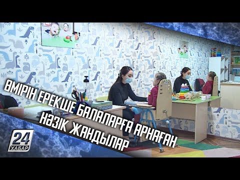 Видео: Өмірін ерекше балаларға арнаған нәзік жандылар